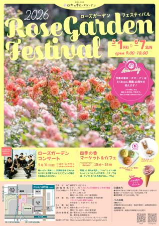 「2026 ローズガーデンフェスティバル」開催！
