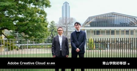 小学生約500名と全教員を対象にAdobe Creative Cloud 小学生約500名と全教員を対象にAdobe Creative Cloud