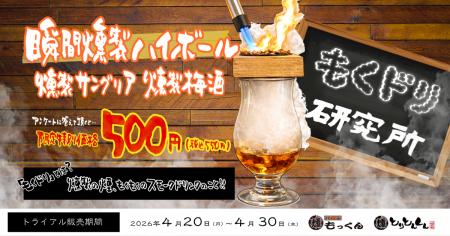 【燻製ドリンクを限定販売】燻し家もっくん・とりとん 【燻製ドリンクを限定販売】燻し家もっくん・とりとん