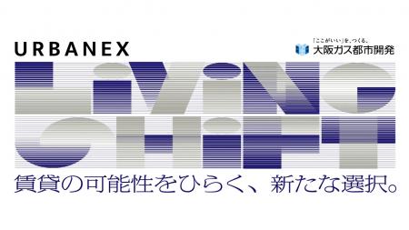 大阪ガス都市開発の賃貸マンションブランド「URBANEX 大阪ガス都市開発の賃貸マンションブランド「URBANEX
