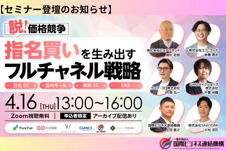 脱・価格競争！「指名買い」を生み出すフルチャネル戦