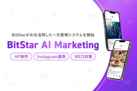BitStarがAIを活用したHP制作、 Instagram運用・MEO対 BitStarがAIを活用したHP制作、 Instagram運用・MEO対