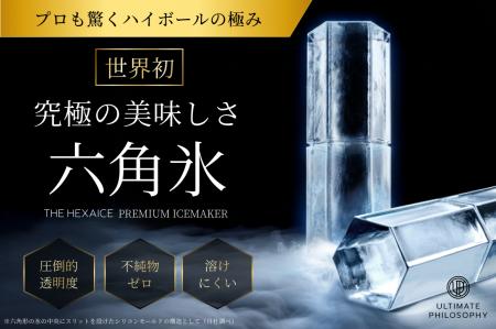 世界初※、プレミアム六角氷で家飲みをアップデート。
