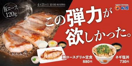 【松屋】噛むほど旨い、120gの厚切り豚ロース 「豚ロ 【松屋】噛むほど旨い、120gの厚切り豚ロース 「豚ロ