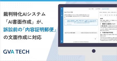 裁判特化AIシステム「AI書面作成」が訴訟前の「内容証 裁判特化AIシステム「AI書面作成」が訴訟前の「内容証