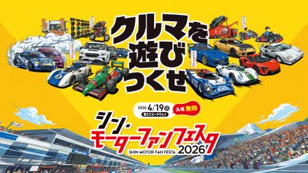 「シン・モーターファンフェスタ 2026 in 富士スピー