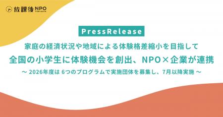 家庭の経済状況や地域による体験格差縮小を目指して 家庭の経済状況や地域による体験格差縮小を目指して