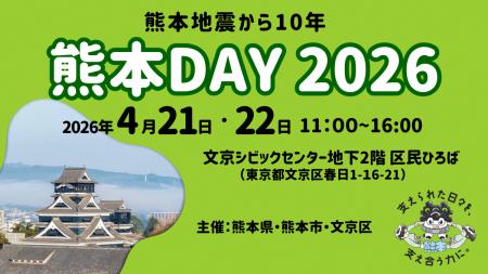【熊本県×熊本市×文京区】パネル展＆物産展「-熊本地
