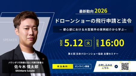 【5月12日開催】日本ドローンショー協会主催「最新動 【5月12日開催】日本ドローンショー協会主催「最新動