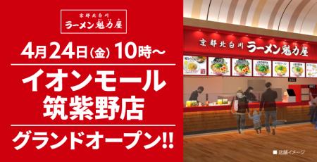 【オープン記念価格!】京都北白川 ラーメン魁力屋「 【オープン記念価格!】京都北白川 ラーメン魁力屋「