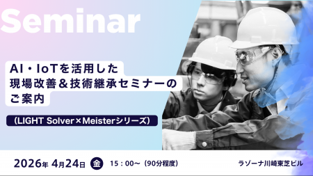 AI・IoTを活用した現場改善＆技術継承セミナーのご案