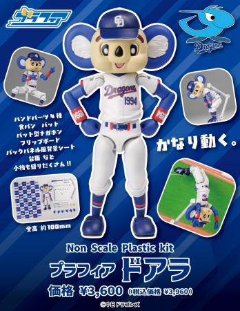 中日ドラゴンズ「ドアラ」がプラスチックモデルになっ