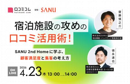 【4/23開催】宿泊施設の攻めの口コミ活用術!SANU 2nd 【4/23開催】宿泊施設の攻めの口コミ活用術!SANU 2nd
