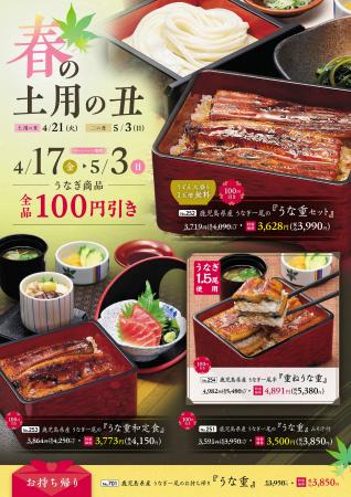 【味の民芸】4月17日(金)より「春の土用の丑」フェ 【味の民芸】4月17日(金)より「春の土用の丑」フェ