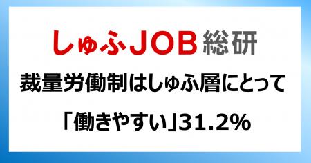 【裁量労働制】しゅふ層の31.2％「働きやすい」/家庭