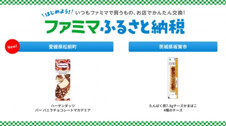 「ファミマふるさと納税」ハーゲンダッツ バーや高た 「ファミマふるさと納税」ハーゲンダッツ バーや高た