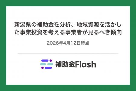 新潟県の補助金を分析、地域資源を活かした事業投資を 新潟県の補助金を分析、地域資源を活かした事業投資を