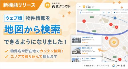 「いい生活売買クラウド」地図から検索機能で不動産売 「いい生活売買クラウド」地図から検索機能で不動産売