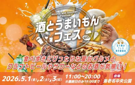 【海老名中央公園】GW3日間、バラエティ豊かなお酒と