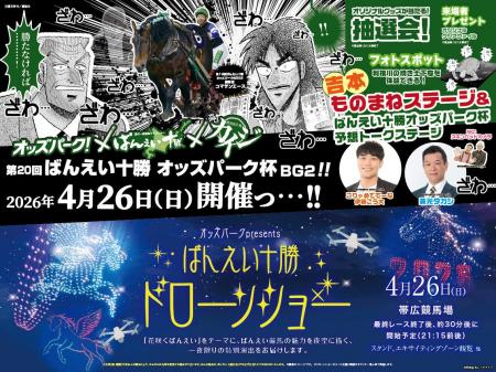 オッズ・パークが帯広競馬場でドローンショーや「賭博