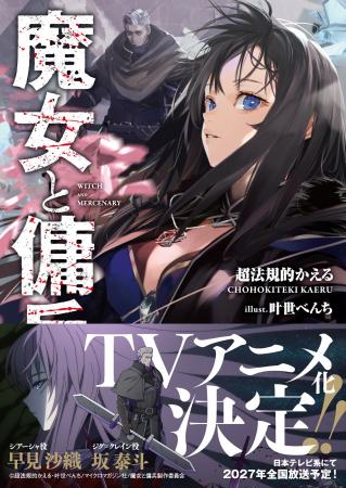 2027年TVアニメ化決定！ シリーズ累計150万部突破の傑