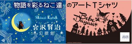 【イオン限定】「宮沢賢治幻燈館」と「べべダヤン」と