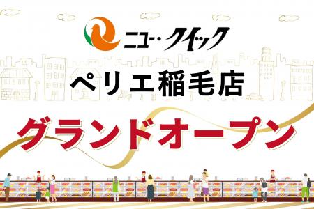 「ニュー・クイック 稲毛ペリエ店」2026年4月22日（水