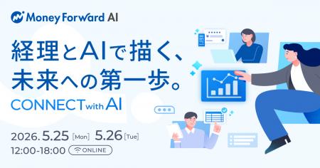 オンラインカンファレンス「経理とAIで描く、未来への