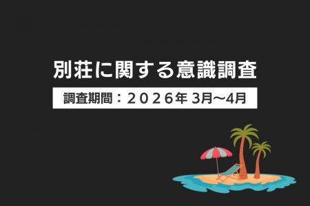別荘への関心81.5%、でも所有者はわずか9%　- 200人調