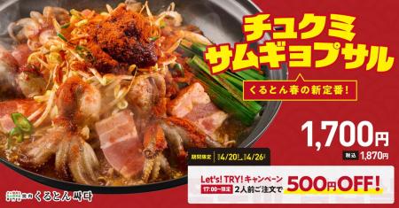 【旨！辛！ぷりっ！】 イイダコ×豚バラの究極コラボ！