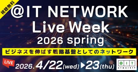 「@IT NETWORK Live 2026 春」開催 「@IT NETWORK Live 2026 春」開催