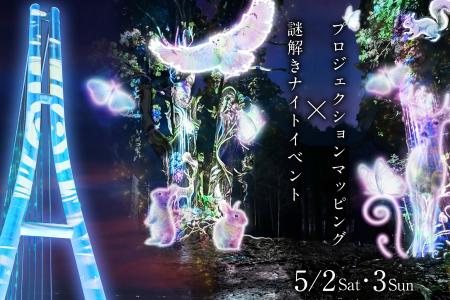 三島エリア初※つり橋と森が舞台の没入型ナイトエンタ 三島エリア初※つり橋と森が舞台の没入型ナイトエンタ