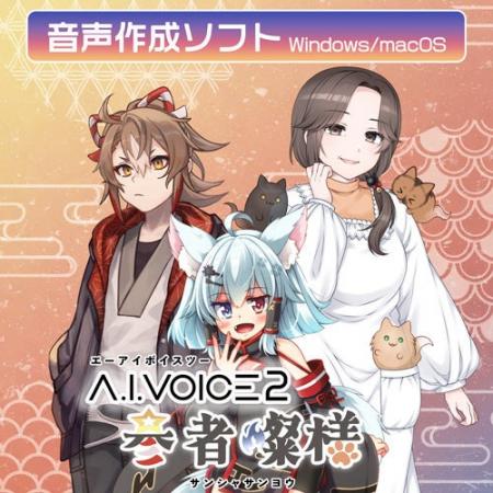 「A.I.VOICE(R)2 参者燦様」発売決定！2026年5月15日