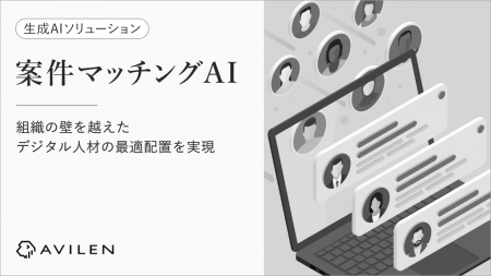AVILEN、生成AIでデジタル人材の最適配置を実現する「