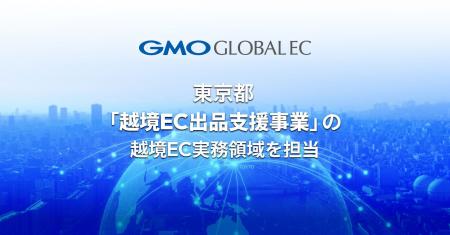 GMOグローバルEC、東京都「越境EC出品支援事業」の越 GMOグローバルEC、東京都「越境EC出品支援事業」の越