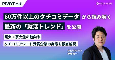 【PIVOT出演】60万件以上のクチコミデータから読み解 【PIVOT出演】60万件以上のクチコミデータから読み解