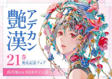 「艶漢」21巻発売記念フェアがマンガ展ストアで開催中