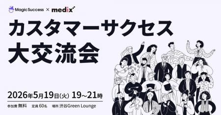 【UPDATA×メディックス】カスタマーサクセス大交流会 【UPDATA×メディックス】カスタマーサクセス大交流会