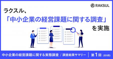 ラクスル、「中小企業の経営課題に関する実態調査」を ラクスル、「中小企業の経営課題に関する実態調査」を