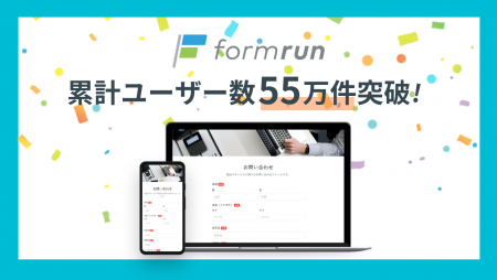 フォーム作成ツール『formrun』、累計55万ユーザー突