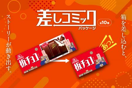 「板チョコアイス」が期間限定「差しコミックパッケー