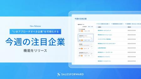 SALESFORWARD、「今週の注目企業」機能をリリース|「 SALESFORWARD、「今週の注目企業」機能をリリース|「