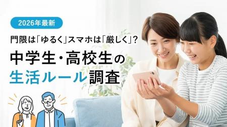 門限は「ゆるく」スマホは「厳しく」？中学生・高校生