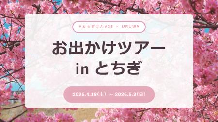 推し活が、観光になる。宇都宮観光コンベンション協会