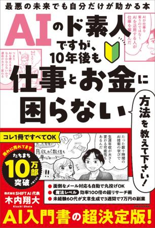 【10万部突破!】AI入門書の決定版『AIのド素人ですが 【10万部突破!】AI入門書の決定版『AIのド素人ですが
