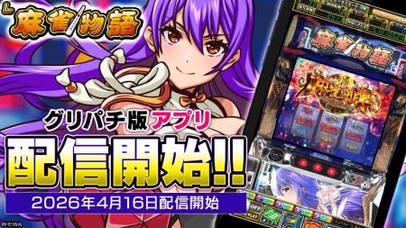 『L麻雀物語』アプリ、本日よりグリパチで全ユーザー 『L麻雀物語』アプリ、本日よりグリパチで全ユーザー