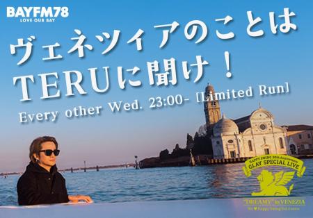 GLAY TERUがヴェネツィアの魅力を語り尽くす!イタリ GLAY TERUがヴェネツィアの魅力を語り尽くす!イタリ