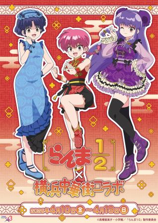 TVアニメ『らんま1/2』×横浜中華街のコラボイベントが