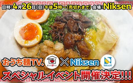 「おうち麺TV.」が4月26日（日）に『Niksen』にてスペ