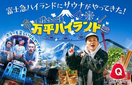 富士急ハイランド史上初！サウナの祭典が登場「万平ハ